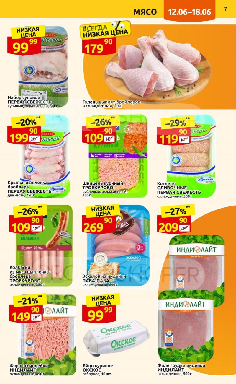 Акции в Дикси с 12 по 18 июня 2023 года страница 7
