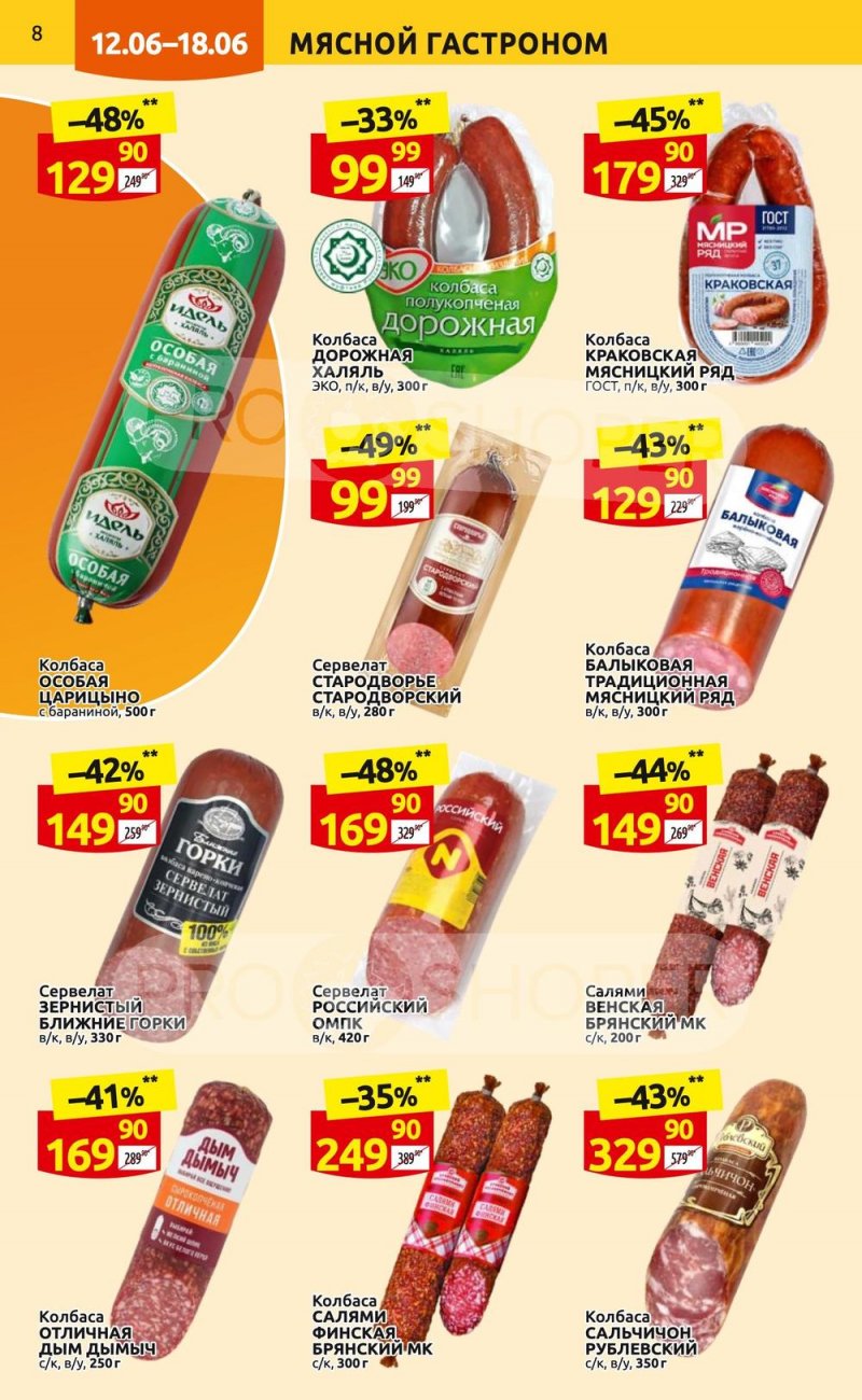 Акции в Дикси с 12 по 18 июня 2023 года страница 8