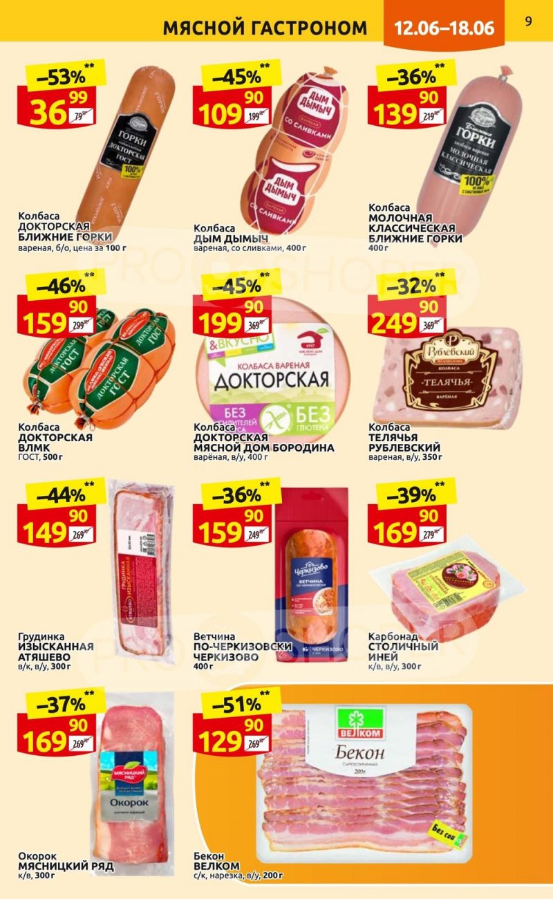 Акции в Дикси с 12 по 18 июня 2023 года страница 9