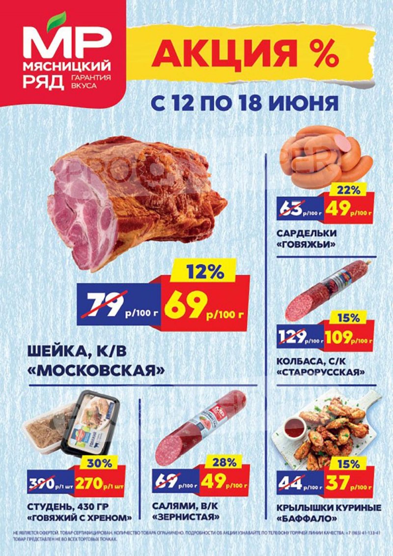 Акции в Мясницком ряду с 12 по 18 июня 2023 года страница 1