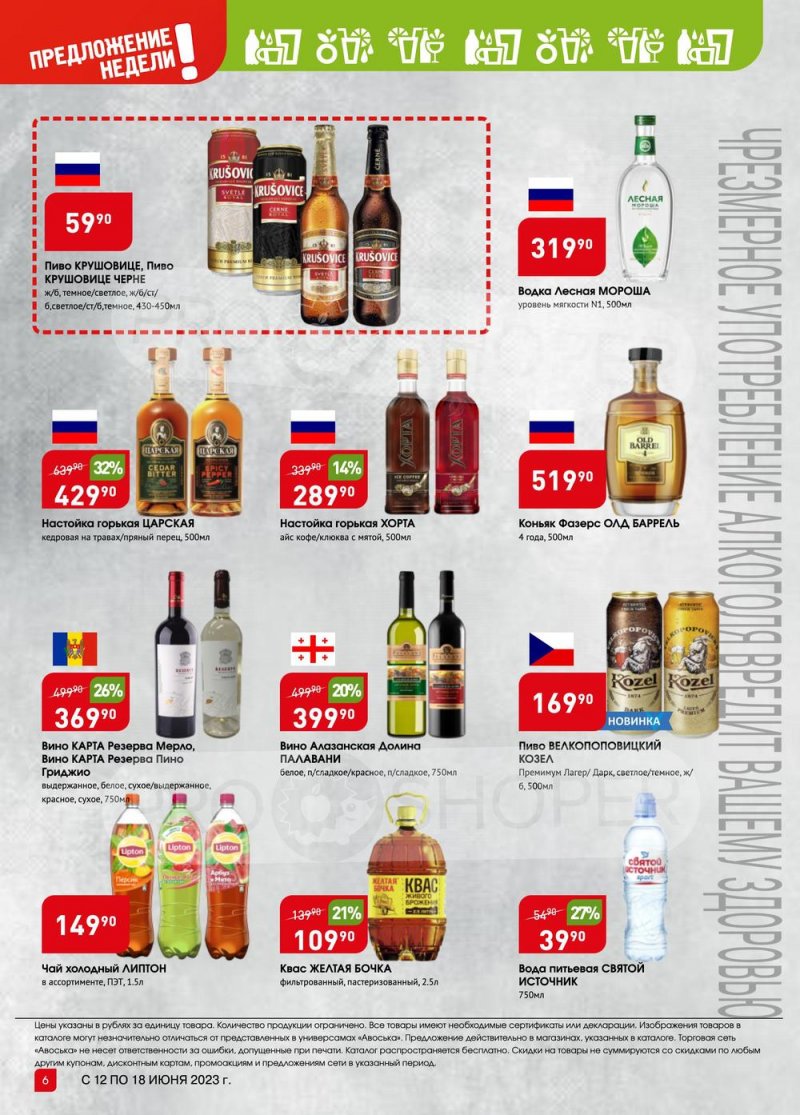Акции в Авоське «Предложение недели» с 12 по 18 июня 2023 года страница 6