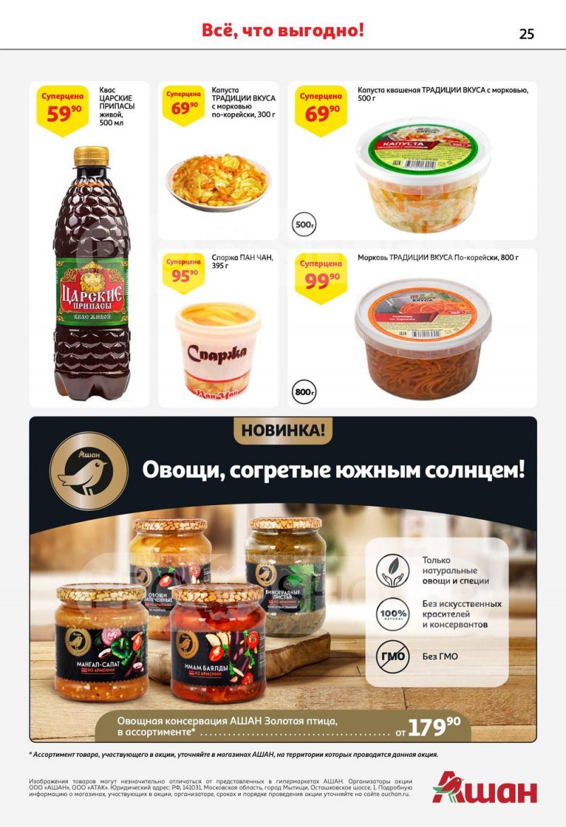 Каталог акций АШАН с 15 по 28 июня 2023 года страница 25