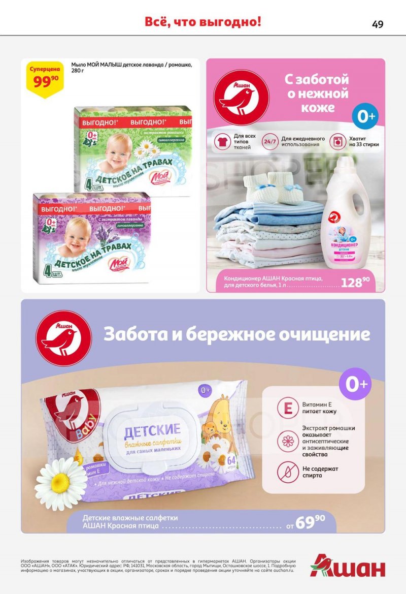 Каталог акций АШАН с 15 по 28 июня 2023 года страница 49