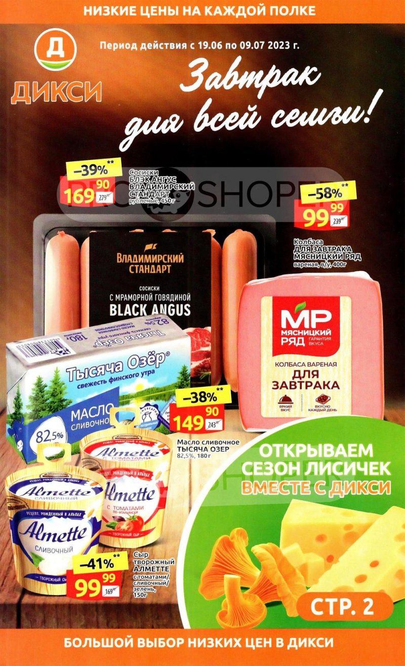 Акции Дикси «Завтрак для всей семьи» с 19 июня по 9 июля 2023 года страница 1