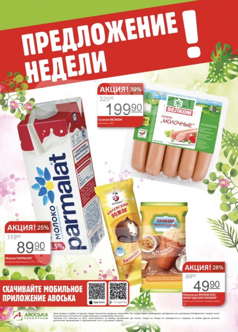 Каталог Авоська «Предложение недели» с 19 по 25 июня 2023 года страница 1