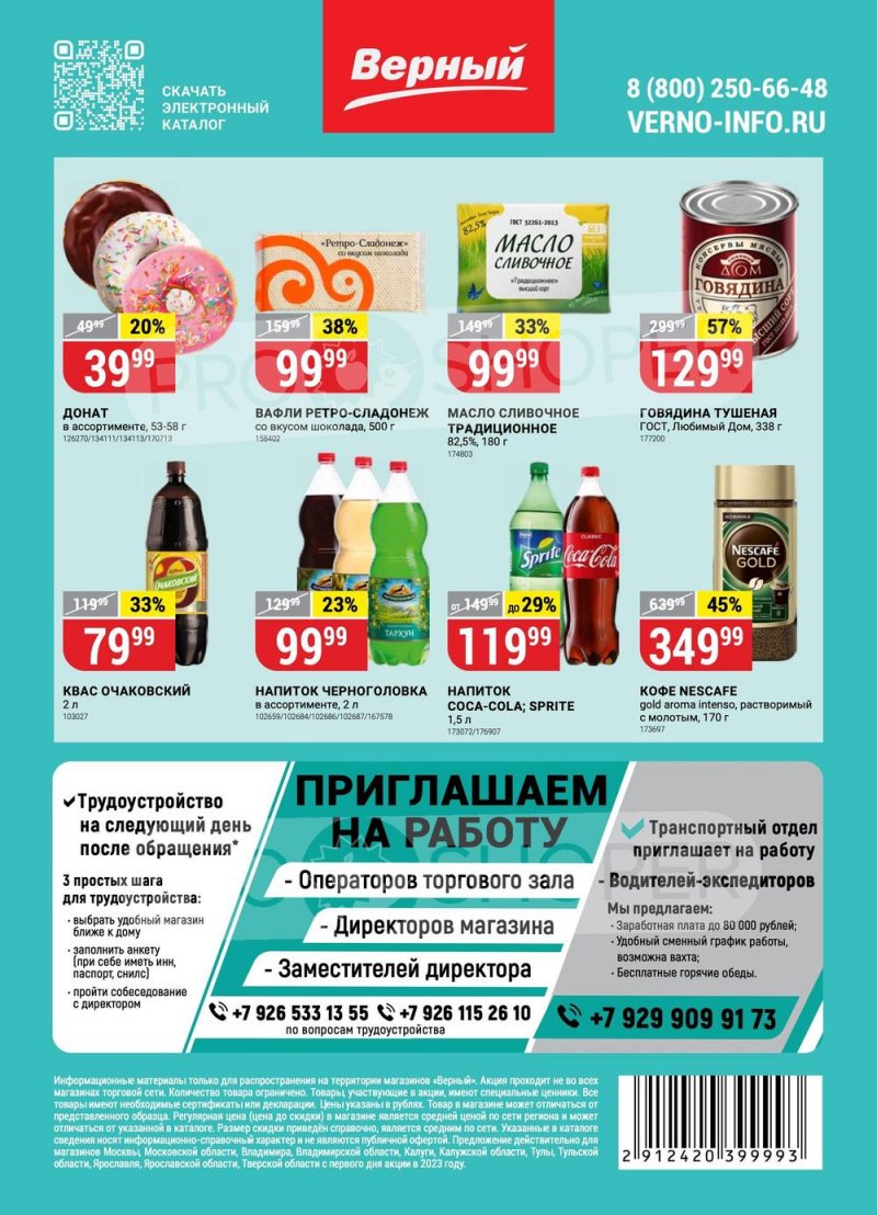 Каталог верный с 6 июня. Акция на товар. Скидки в декабре. Акция 20%. Верный екатеринбург.