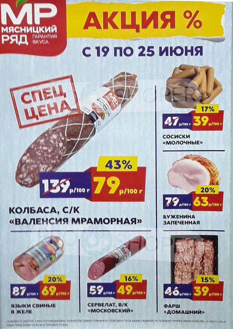 Акции в Мясницком ряду с 19 по 25 июня 2023 года страница 1