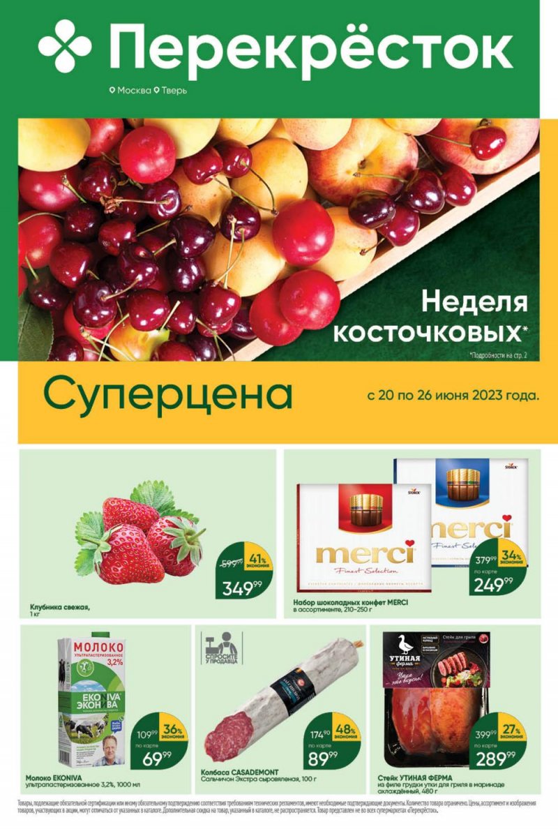 Акции в Перекрестке с 20 по 26 июня 2023 года страница 1 Акции в Перекрестке с 20 по 26 июня 2023 года страница 1