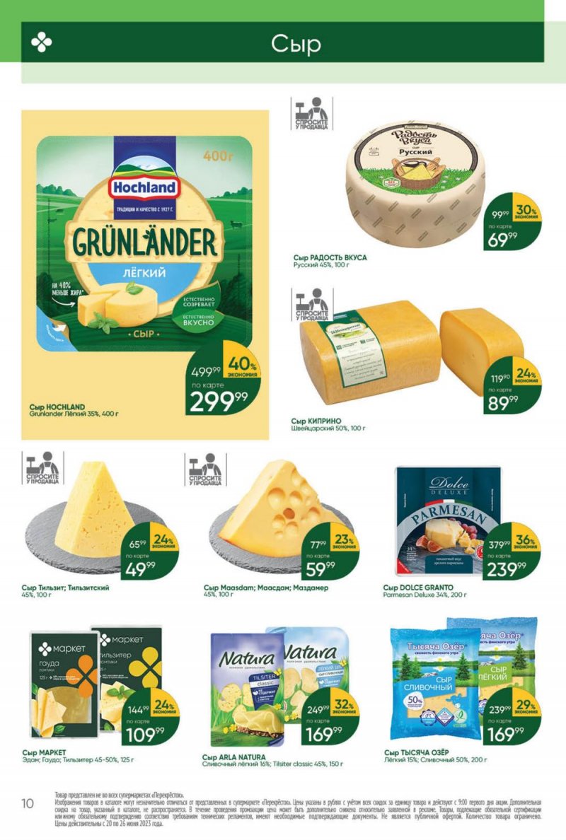 Акции в Перекрестке с 20 по 26 июня 2023 года страница 10 Акции в Перекрестке с 20 по 26 июня 2023 года страница 10