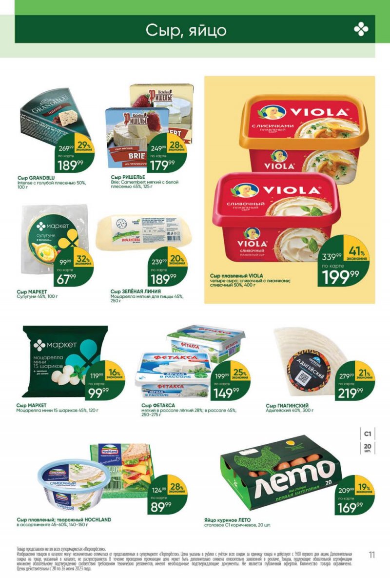 Акции в Перекрестке с 20 по 26 июня 2023 года страница 11 Акции в Перекрестке с 20 по 26 июня 2023 года страница 11