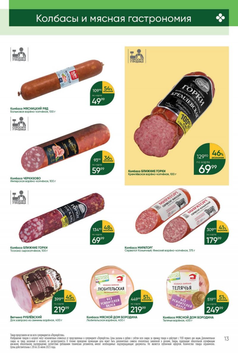 Акции в Перекрестке с 20 по 26 июня 2023 года страница 13 Акции в Перекрестке с 20 по 26 июня 2023 года страница 13
