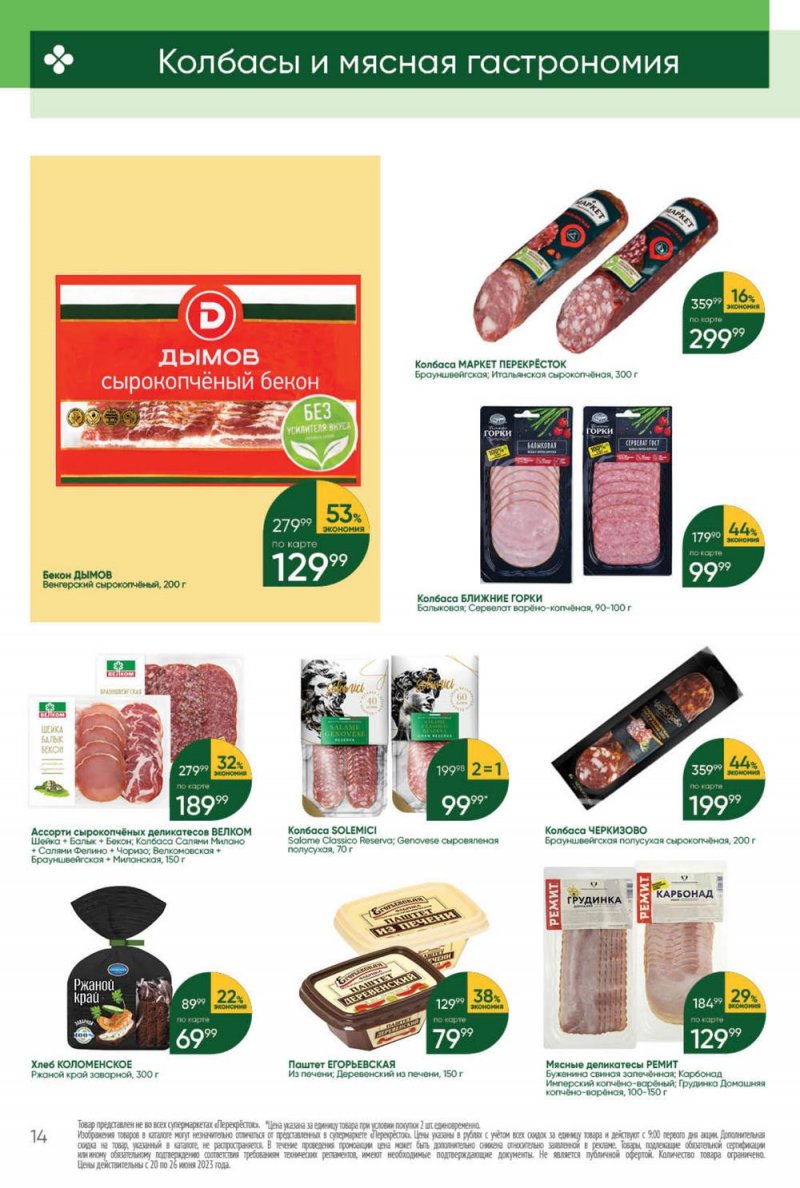 Акции в Перекрестке с 20 по 26 июня 2023 года страница 14 Акции в Перекрестке с 20 по 26 июня 2023 года страница 14