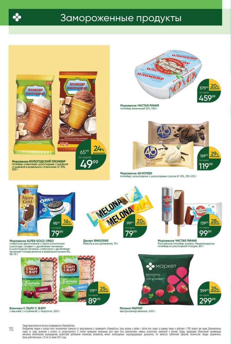 Акции в Перекрестке с 20 по 26 июня 2023 года страница 15 Акции в Перекрестке с 20 по 26 июня 2023 года страница 15
