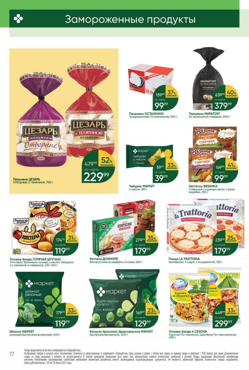 Акции в Перекрестке с 20 по 26 июня 2023 года страница 17 Акции в Перекрестке с 20 по 26 июня 2023 года страница 17