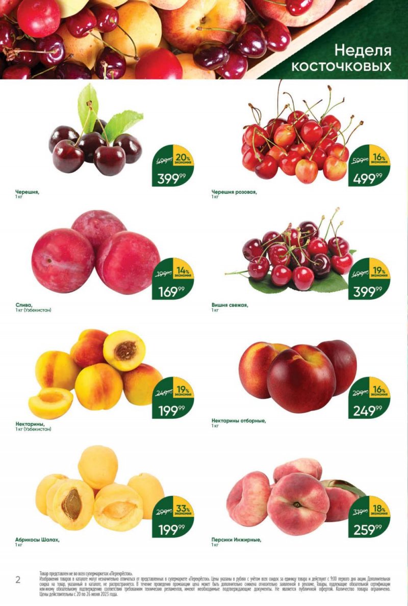 Акции в Перекрестке с 20 по 26 июня 2023 года страница 2 Акции в Перекрестке с 20 по 26 июня 2023 года страница 2