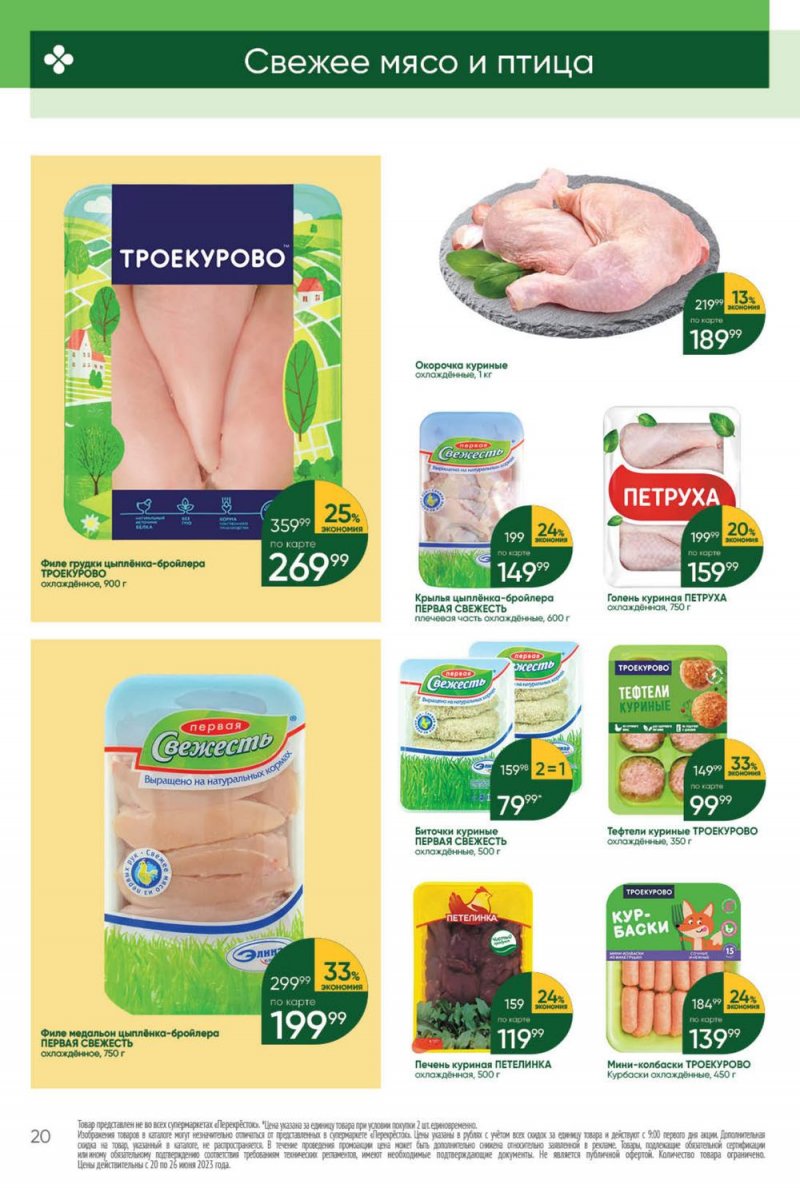 Акции в Перекрестке с 20 по 26 июня 2023 года страница 20 Акции в Перекрестке с 20 по 26 июня 2023 года страница 20