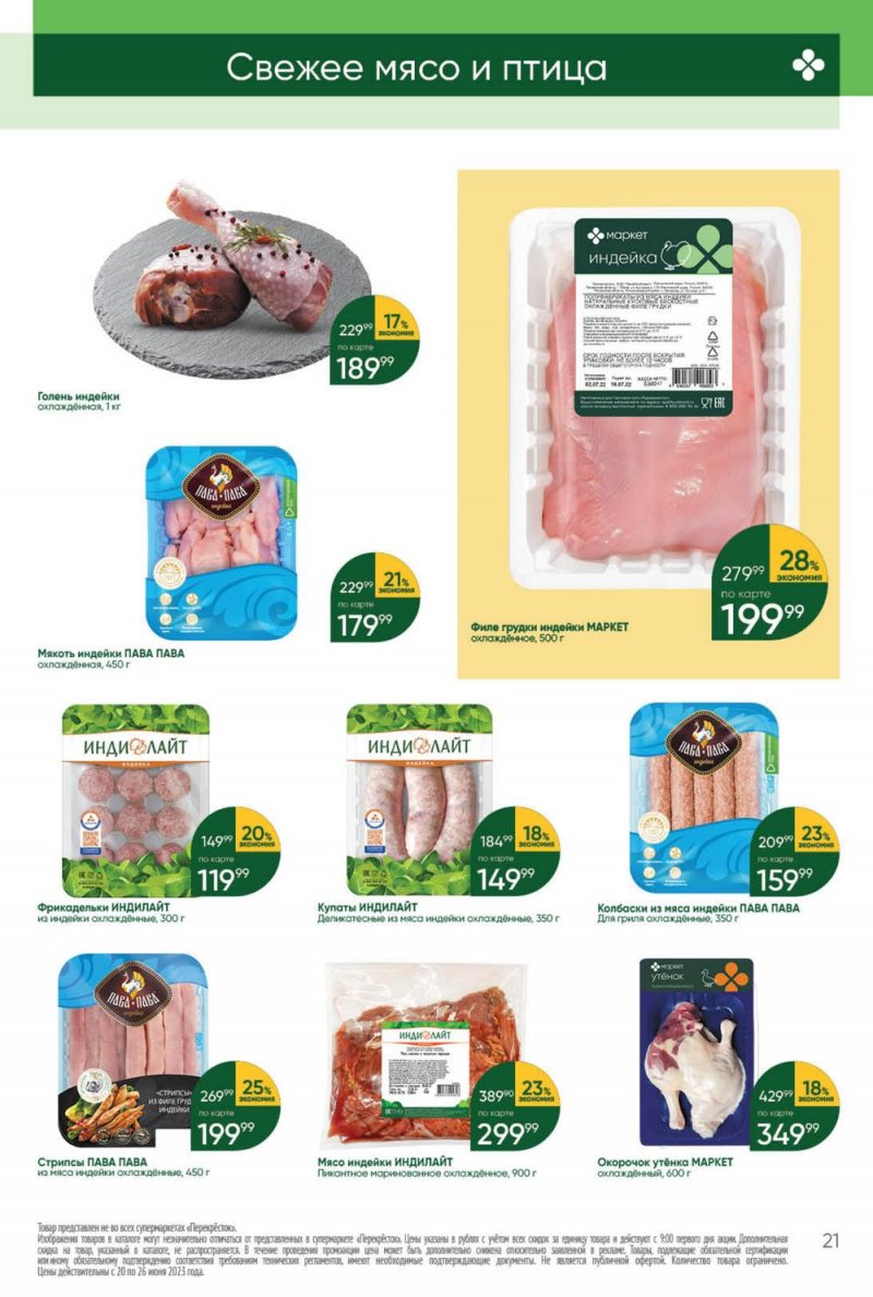 Акции в Перекрестке с 20 по 26 июня 2023 года страница 21 Акции в Перекрестке с 20 по 26 июня 2023 года страница 21