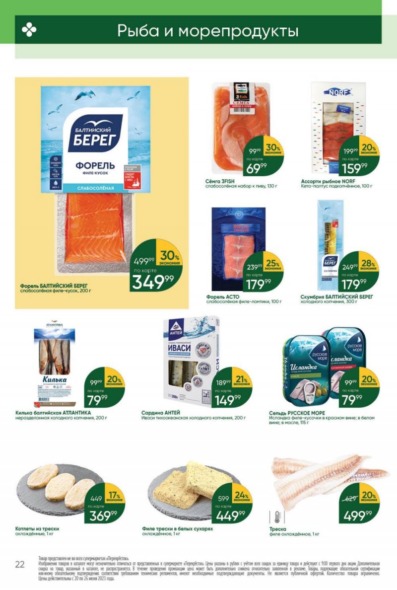 Акции в Перекрестке с 20 по 26 июня 2023 года страница 22 Акции в Перекрестке с 20 по 26 июня 2023 года страница 22