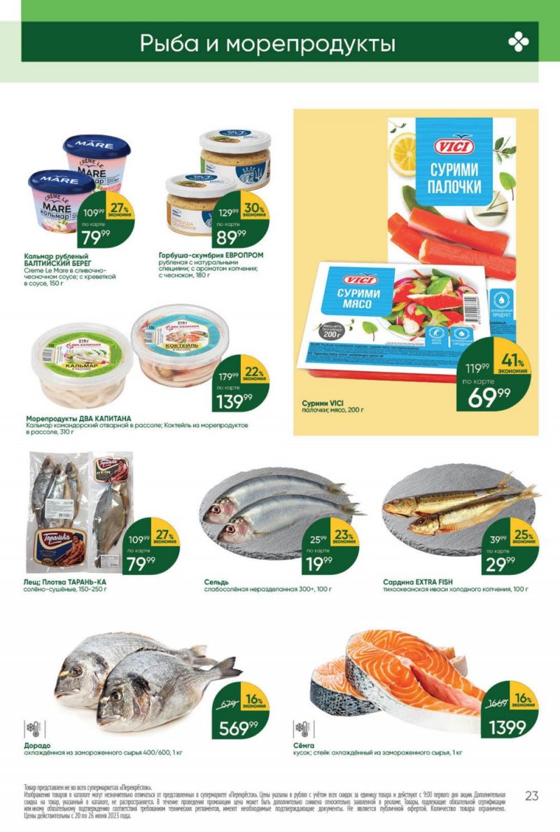 Акции в Перекрестке с 20 по 26 июня 2023 года страница 23 Акции в Перекрестке с 20 по 26 июня 2023 года страница 23