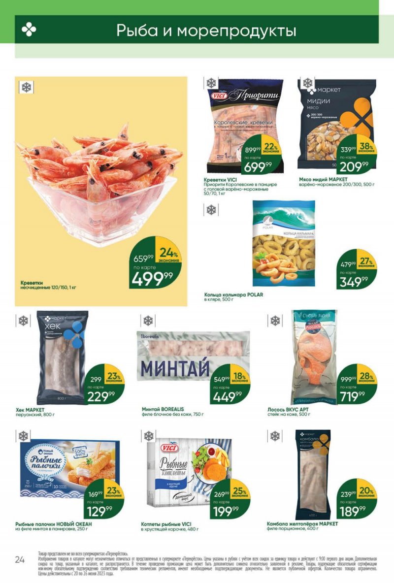Акции в Перекрестке с 20 по 26 июня 2023 года страница 24 Акции в Перекрестке с 20 по 26 июня 2023 года страница 24