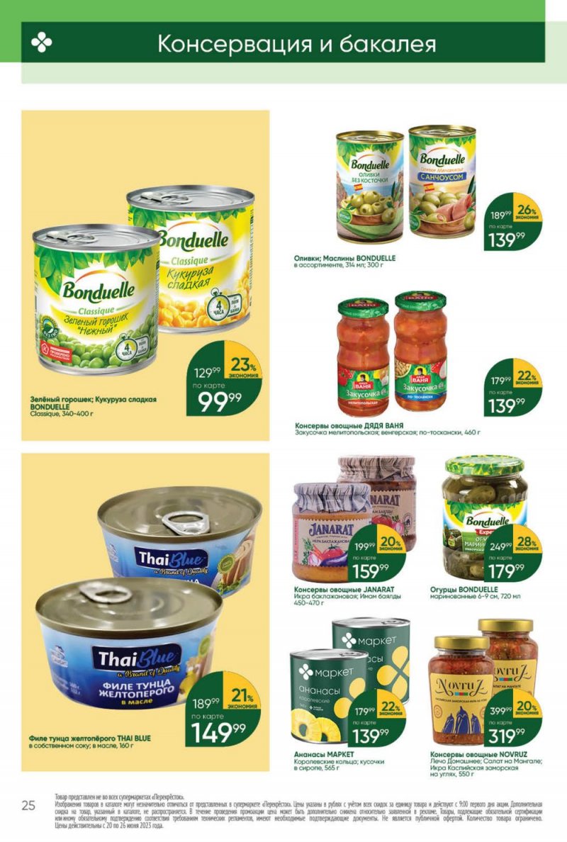 Акции в Перекрестке с 20 по 26 июня 2023 года страница 25 Акции в Перекрестке с 20 по 26 июня 2023 года страница 25
