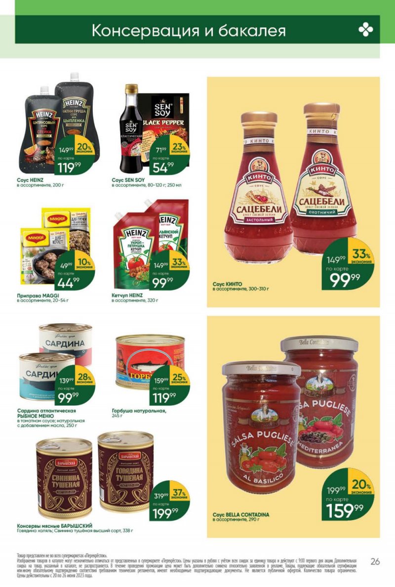 Акции в Перекрестке с 20 по 26 июня 2023 года страница 26 Акции в Перекрестке с 20 по 26 июня 2023 года страница 26