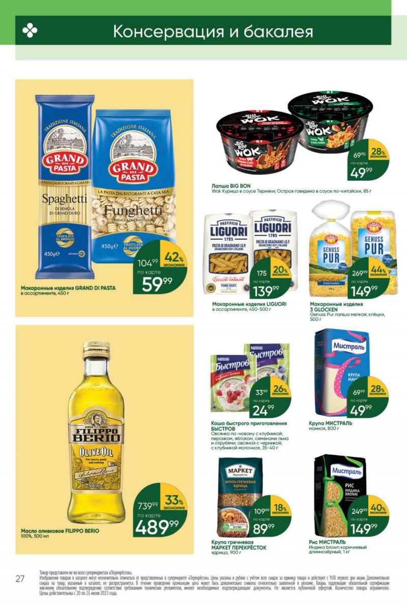 Акции в Перекрестке с 20 по 26 июня 2023 года страница 27 Акции в Перекрестке с 20 по 26 июня 2023 года страница 27