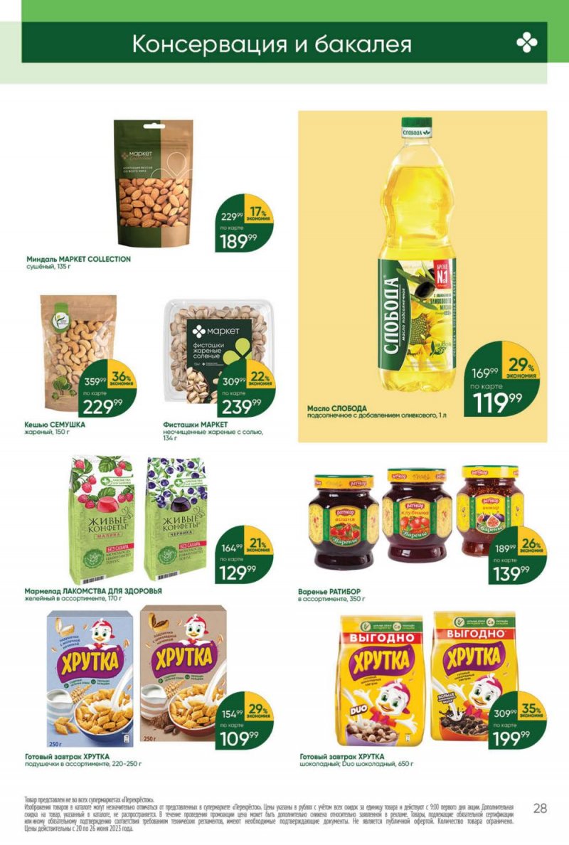 Акции в Перекрестке с 20 по 26 июня 2023 года страница 28 Акции в Перекрестке с 20 по 26 июня 2023 года страница 28