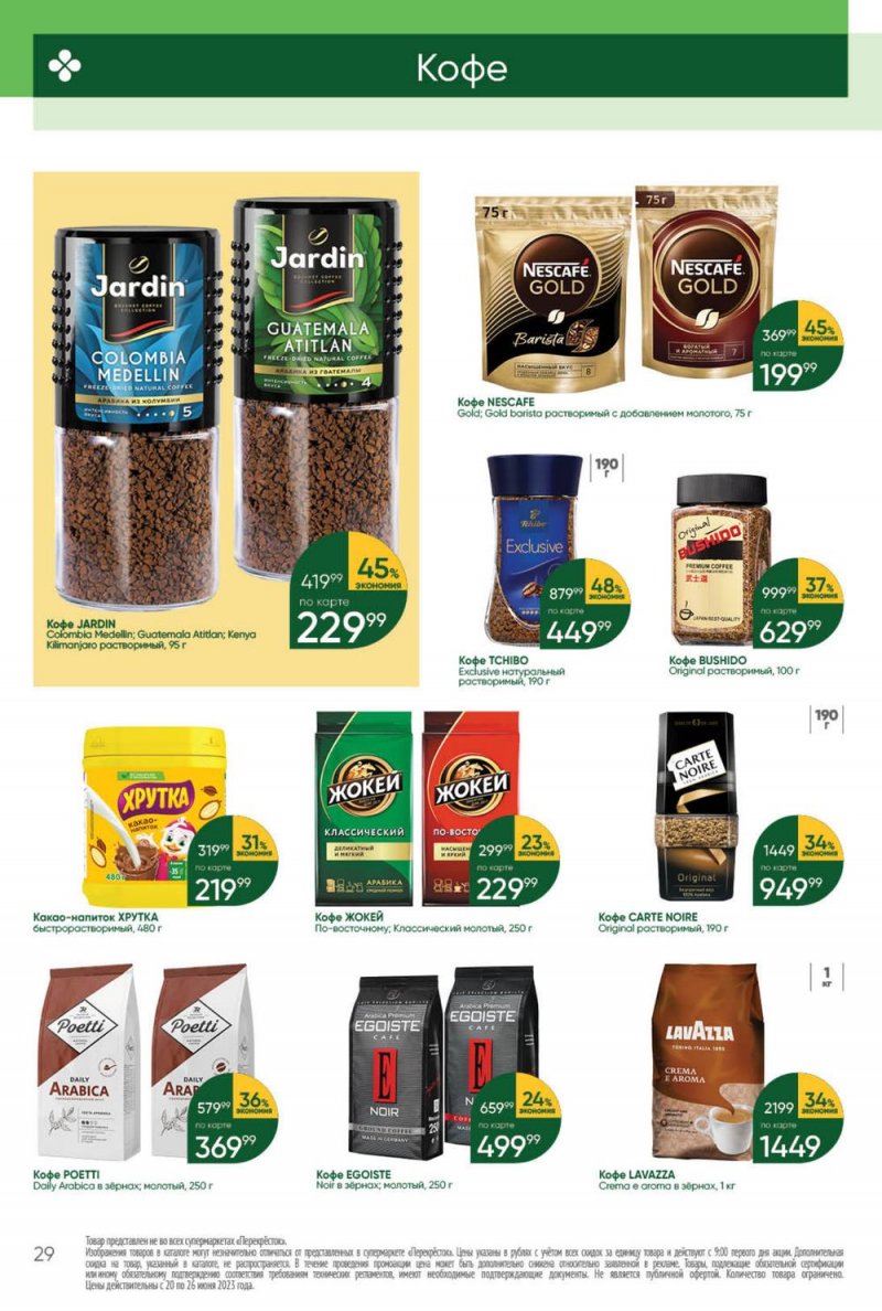 Акции в Перекрестке с 20 по 26 июня 2023 года страница 29 Акции в Перекрестке с 20 по 26 июня 2023 года страница 29