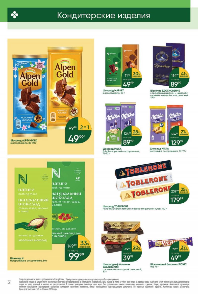 Акции в Перекрестке с 20 по 26 июня 2023 года страница 31 Акции в Перекрестке с 20 по 26 июня 2023 года страница 31