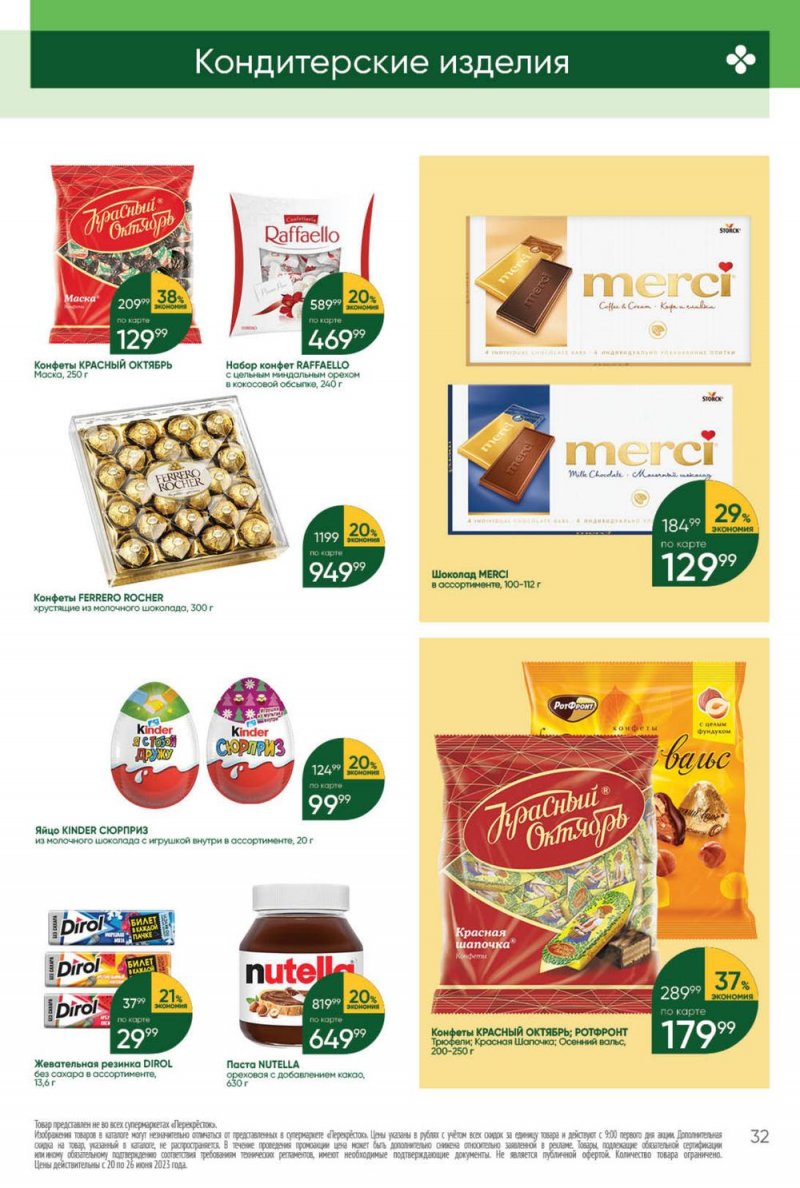 Акции в Перекрестке с 20 по 26 июня 2023 года страница 32 Акции в Перекрестке с 20 по 26 июня 2023 года страница 32