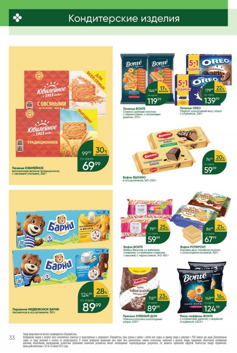 Акции в Перекрестке с 20 по 26 июня 2023 года страница 33 Акции в Перекрестке с 20 по 26 июня 2023 года страница 33