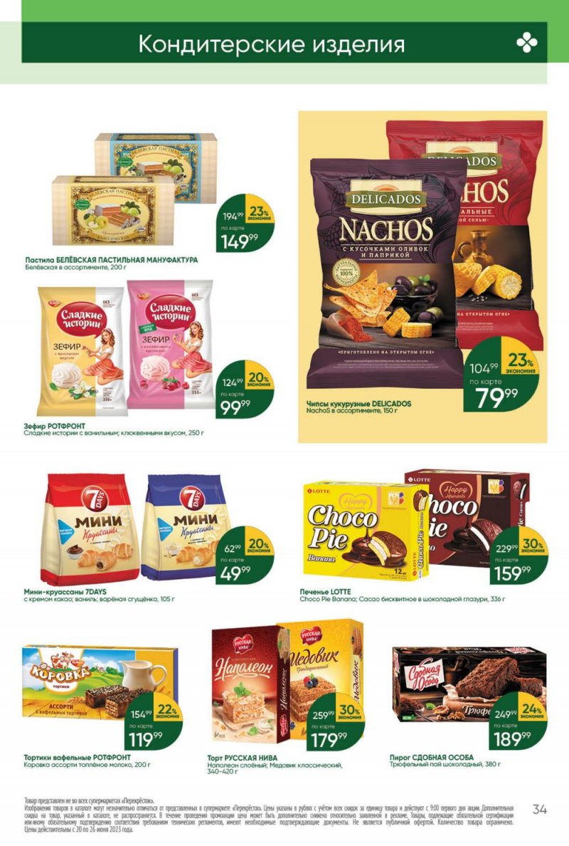 Акции в Перекрестке с 20 по 26 июня 2023 года страница 34 Акции в Перекрестке с 20 по 26 июня 2023 года страница 34