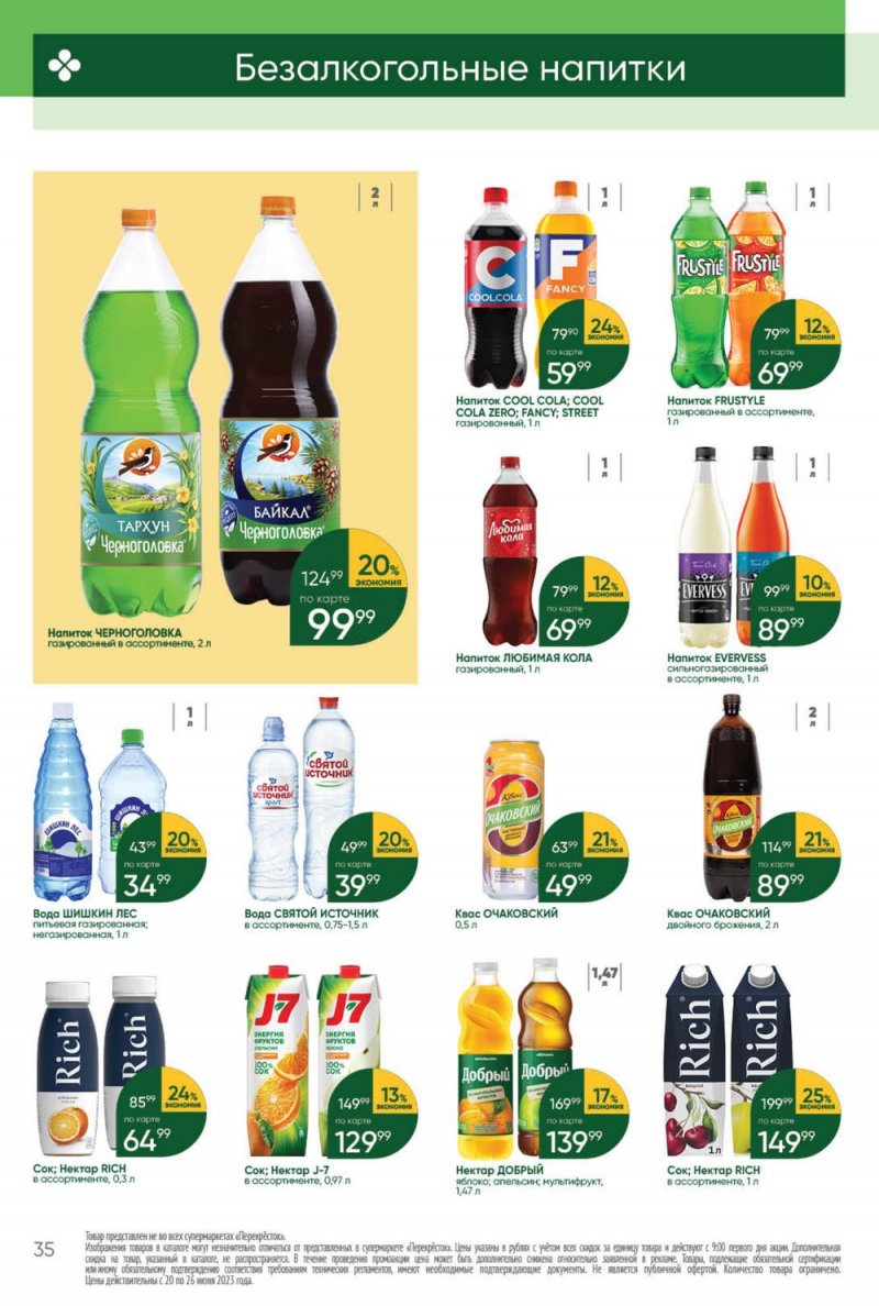 Акции в Перекрестке с 20 по 26 июня 2023 года страница 35 Акции в Перекрестке с 20 по 26 июня 2023 года страница 35