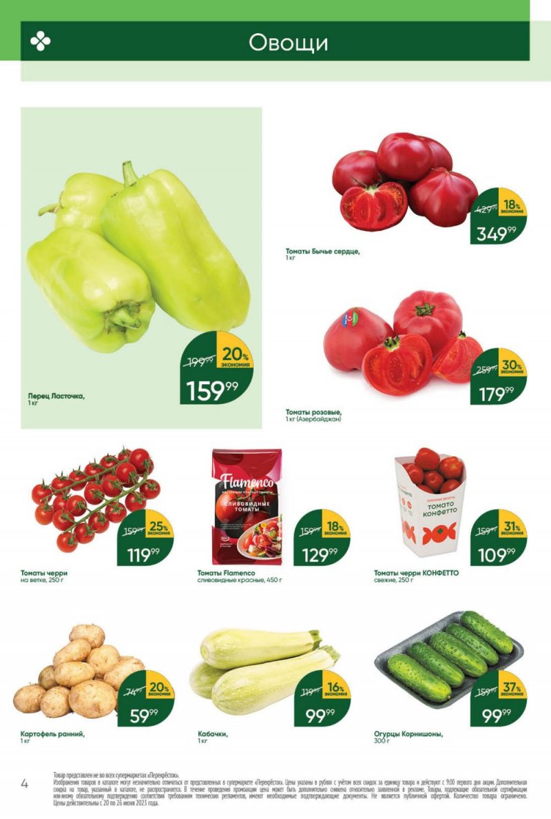 Акции в Перекрестке с 20 по 26 июня 2023 года страница 4 Акции в Перекрестке с 20 по 26 июня 2023 года страница 4