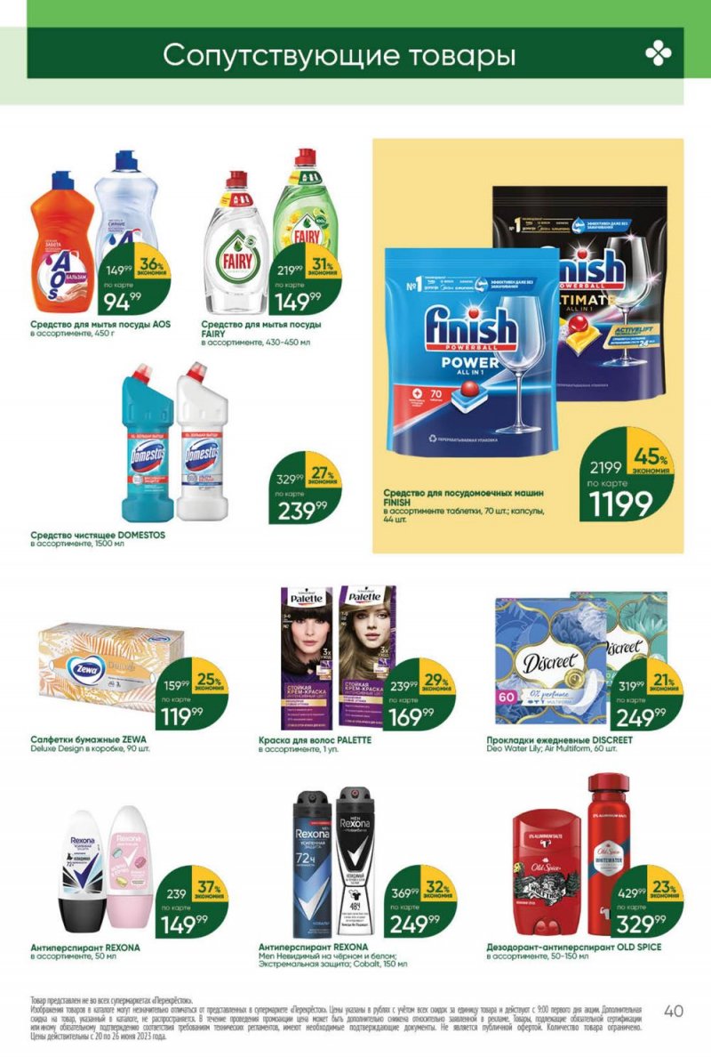 Акции в Перекрестке с 20 по 26 июня 2023 года страница 40 Акции в Перекрестке с 20 по 26 июня 2023 года страница 40