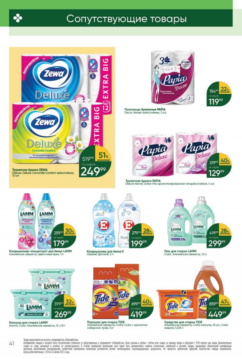 Акции в Перекрестке с 20 по 26 июня 2023 года страница 41 Акции в Перекрестке с 20 по 26 июня 2023 года страница 41
