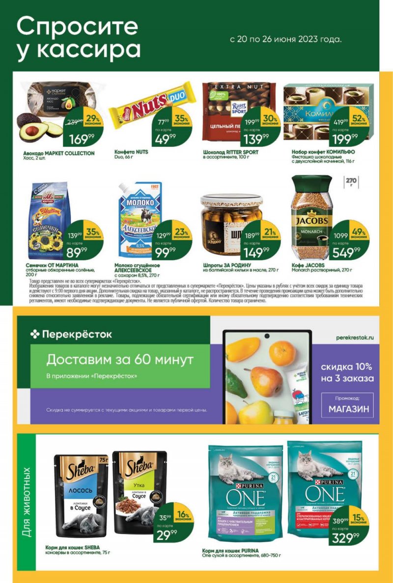 Акции в Перекрестке с 20 по 26 июня 2023 года страница 42 Акции в Перекрестке с 20 по 26 июня 2023 года страница 42