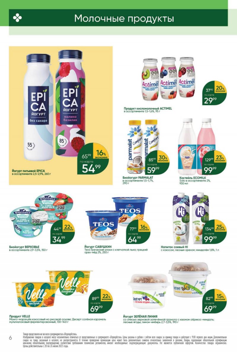 Акции в Перекрестке с 20 по 26 июня 2023 года страница 6 Акции в Перекрестке с 20 по 26 июня 2023 года страница 6