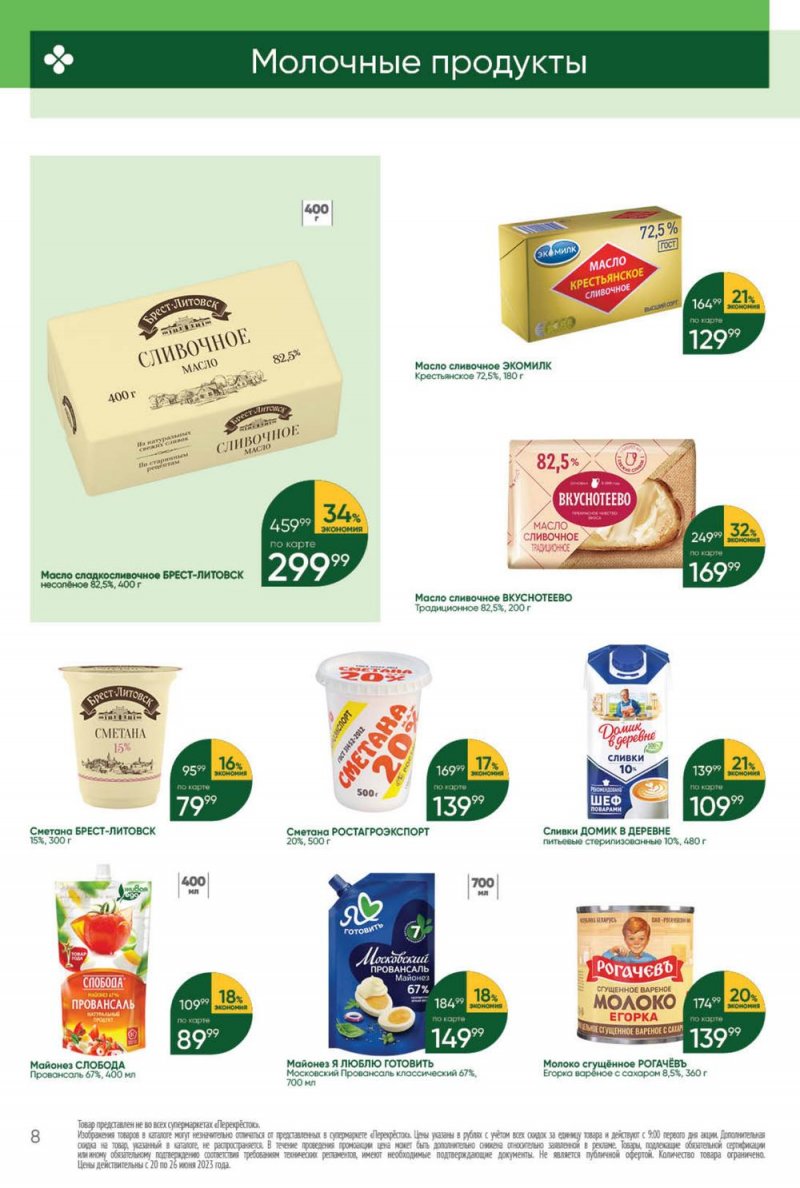 Акции в Перекрестке с 20 по 26 июня 2023 года страница 8 Акции в Перекрестке с 20 по 26 июня 2023 года страница 8