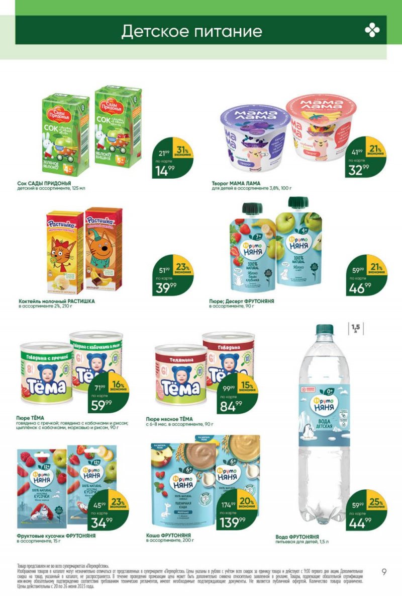 Акции в Перекрестке с 20 по 26 июня 2023 года страница 9 Акции в Перекрестке с 20 по 26 июня 2023 года страница 9