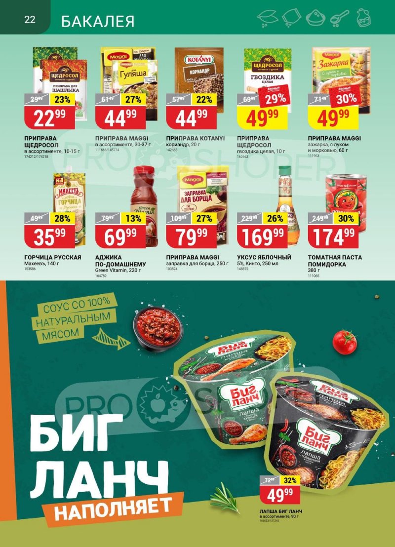 Акции в Верном «Сезонный каталог» с 22 июня по 19 июля 2023 года страница 22