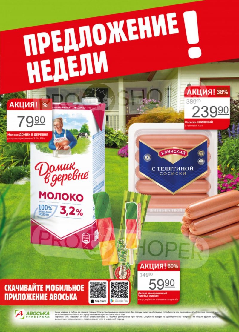Каталог акций Авоська «Предложение недели» с 26 июня по 2 июля 2023 года страница 1