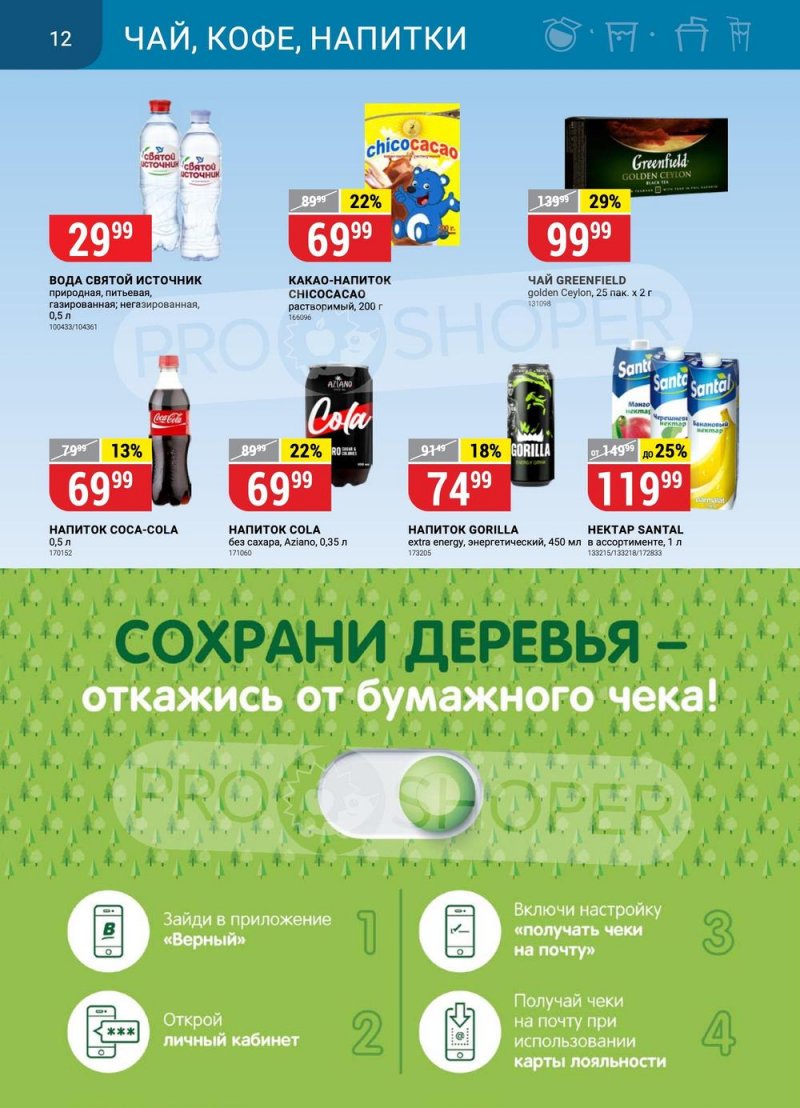 Каталог акций Верный с 27 июня по 3 июля 2023 года страница 12 Каталог акций Верный с 27 июня по 3 июля 2023 года страница 12