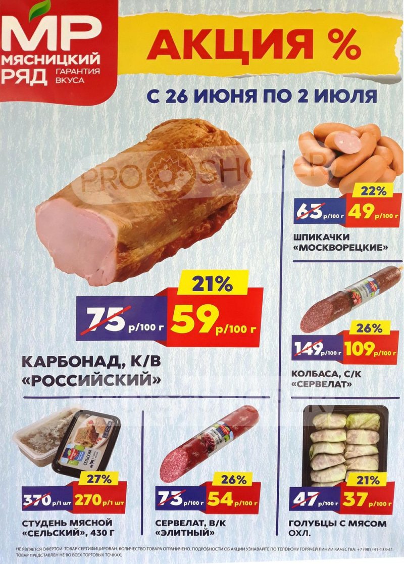 Акции в Мясницком ряду с 26 июня по 2 июля 2023 года страница 1