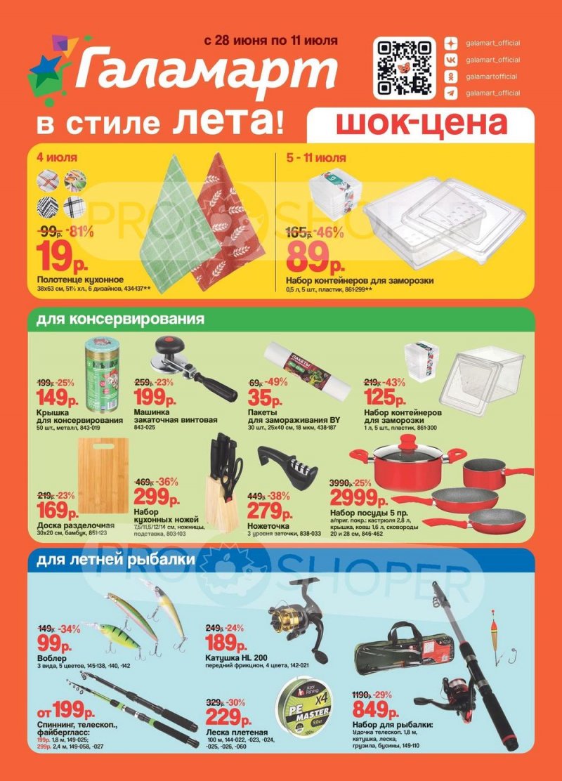 Акции в Галамарте с 28 июня по 11 июля 2023 года страница 1