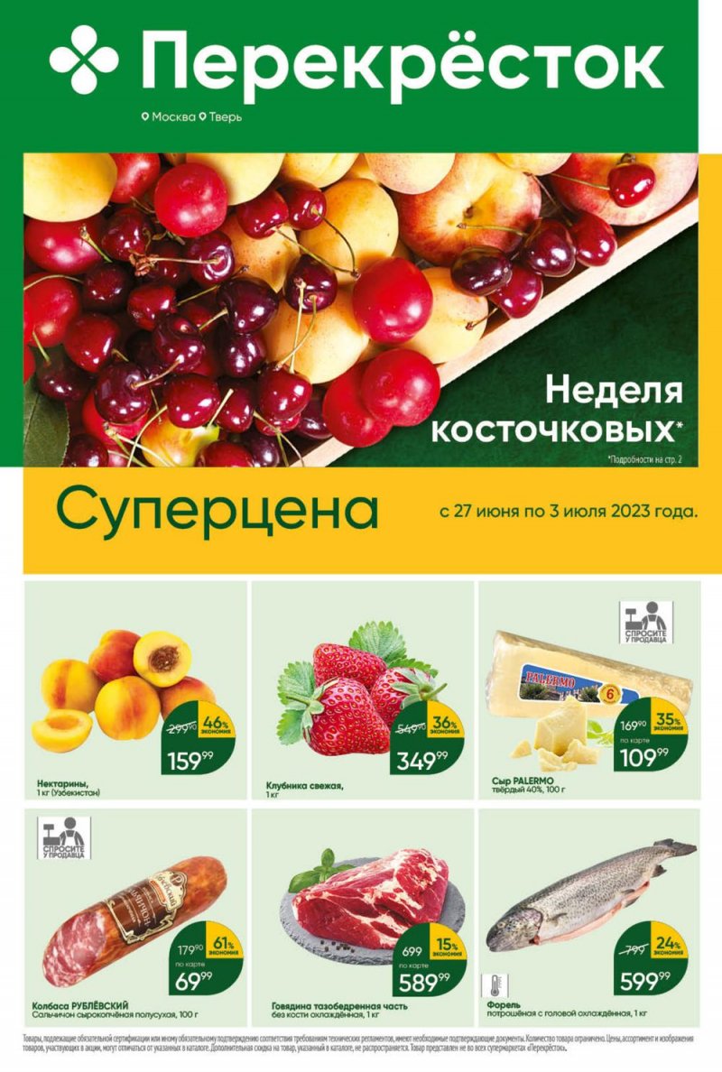 Каталог акций Перекресток с 27 июня по 3 июля 2023 года страница 1