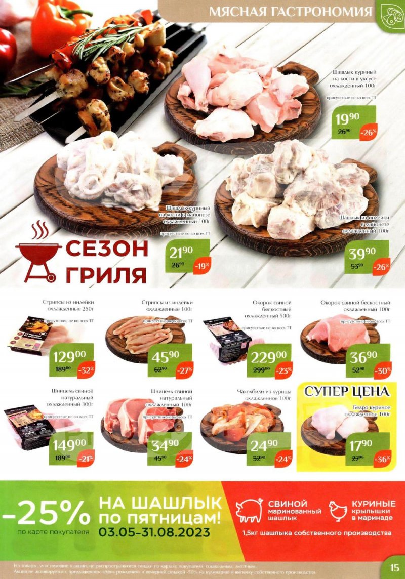 Каталог акций Магнолия с 27 июня по 10 июля 2023 года страница 15