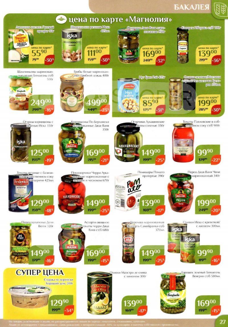 Каталог акций Магнолия с 27 июня по 10 июля 2023 года страница 27