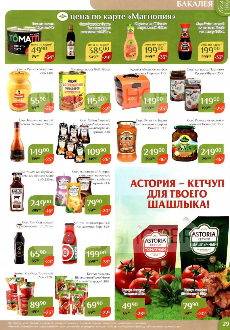 Каталог акций Магнолия с 27 июня по 10 июля 2023 года страница 29